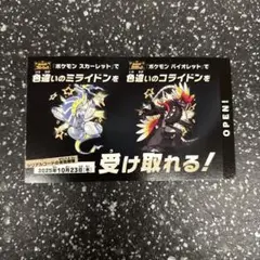 ポケモン 色違いミライドン、コライドンシリアルコード　新品　未使用品　1枚
