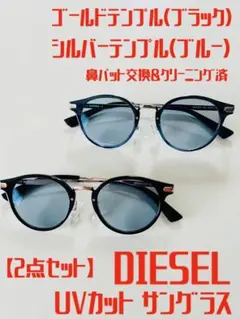 【DIESEL】2点セットUVカットサングラス、ゴールド&シルバー交換レンズ新品のサムネイル