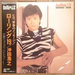 沖田浩之 LPレコード 2枚セット Rolling 19 ヒロ•イン - メルカリ