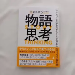 物語思考 「やりたいこと」が見つからなくて悩む人のキャリア設計術