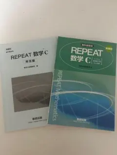 REPEAT 数学C ベクトル 複素数平面 式と曲線 数研出版のサムネイル