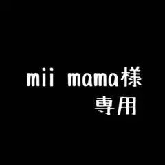 mii mama様専用