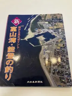 新 富山湾・能登の釣り　空撮　地図