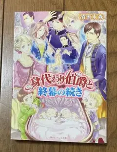 【裁断済】清家未森／身代わり伯爵岐川新／赤き月の廻るころ西本紘奈等全巻セット