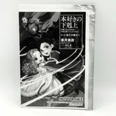 本好きの下剋上 司書になるためには手段を選んでいられません- 特典 SSペーパー