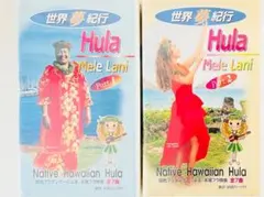 Hula Mele Lani Part 1 & 2 VHS２本セットフラメレラニ