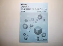 改訂版　メジアン数学演習Ⅰ・Ⅱ・A・B・C　数研出版　別冊解答編のみ