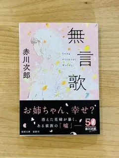 【美品・帯付】無言歌 定価990円