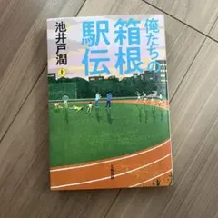 俺たちの箱根駅伝 上
