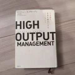HIGH OUTPUT MANAGEMENT アンドリュー・S・グローブ