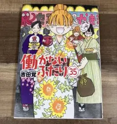 働かないふたり 35 初版 吉田覚 ポスターなし