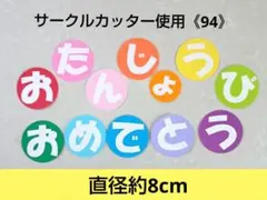 《94》壁面飾り　保育壁面　誕生日　ハンドメイド　誕生会　おめでとう　文字