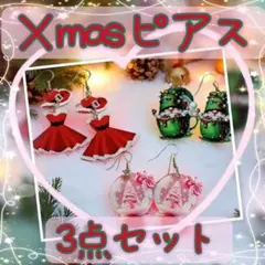 激安‼️ピアス3点セット　Xmas オシャレ デート 可愛い