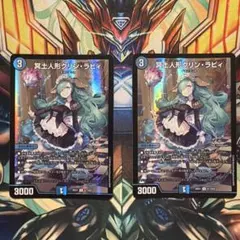 デュエルマスターズ 冥土人形クリン・ラビィ 3枚セット - メルカリ