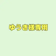 ゆうき様専用ページ