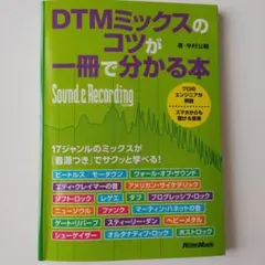 DTMミックスのコツが一冊で分かる本