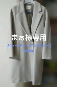 BEAUTY&YOUTH ロングコート Mサイズ ライトグレー