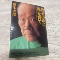 自分の中に毒を持て : あなたは"常識人間"を捨てられるか