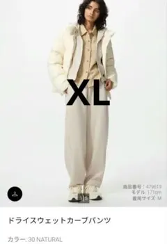 ユニクロ　ドライスウェットカーブパンツ　XL ナチュラル