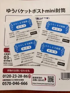 ひろしま美術館 招待券 4枚のサムネイル