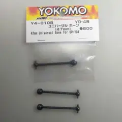 ヨコモ YD-4 ユニバーサルボーン 47mmのサムネイル
