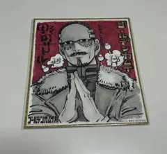 ゴールデンカムイ展 ゴールデンカムイ 原画展 ミニ色紙 鶴見徳四郎