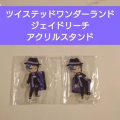 ツイステッドワンダーランド ツイステ ジェイドリーチ アクリルスタンド