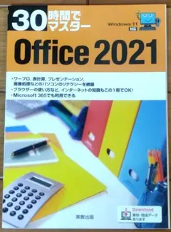 【新品未使用】30時間でマスター Office2021