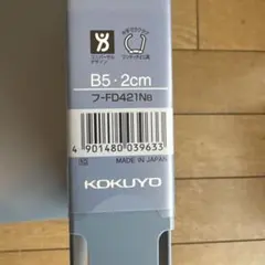 KOKUYO D-RING FILE B5 2cm 2冊セット