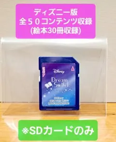 ドリームスイッチ ディズニー　SDカードのみ　Dream Switch