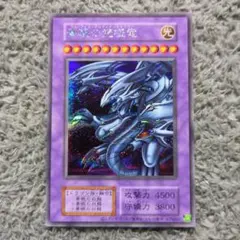 遊戯王　青眼の究極竜　シークレット ①　初期 復刻版 5つ目個体