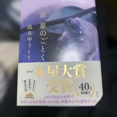 汝、星のごとく　凪良ゆう