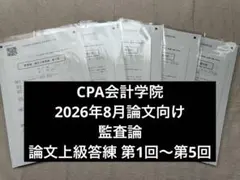 2026年最新】cpa 論文 答練の人気アイテム - メルカリ