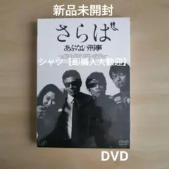 新品未開封★ さらば あぶない刑事 通常版 DVD 舘ひろし 浅野温子 柴田恭兵