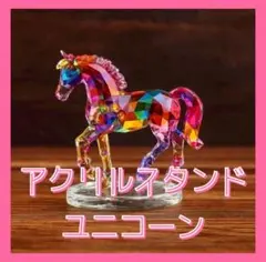 アクリルスタンド ユニコーン 馬 アクスタ 置物 インテリア サンキャッチャー