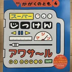月刊 かがくのとも 4