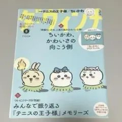 ダ・ヴィンチ 8月号 ちいかわ特集