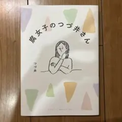 腐女子のつづ井さん つづ井