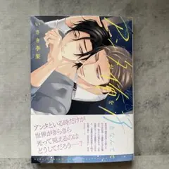 アンタが俺を好きなんて いさき李果 ボーイズラブ漫画