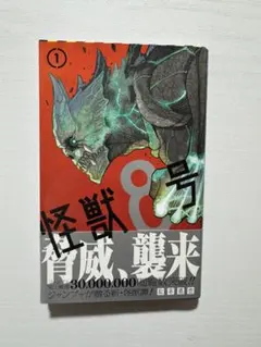 初版】【帯付き】怪獣8号 1巻 - メルカリ