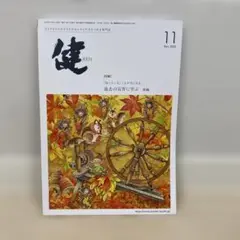 健 (KEN) 2024年11月号