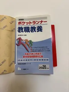 ポケットランナー 教職教養
