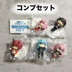 転スラ みあげてすたぁ 全5種コンプリートセット