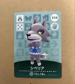 あつ森　amiiboカード　338 シベリア