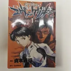 新世紀エヴァンゲリオン 1