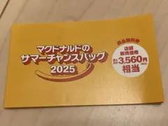 マクドナルド サマーチャンスバッグ 2025 商品無料券のみ 明日郵送