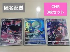 サーナイト・ジュペッタ・カラマネロ　CHR 3枚セット
