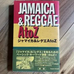【帯付き】JAMAICA & REGGAE AtoZ 新版 TOKYO FM出版