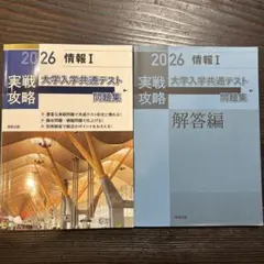 情報I実戦攻略大学入学共通テスト問題集