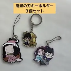 鬼滅の刃キーホルダー　３個セット